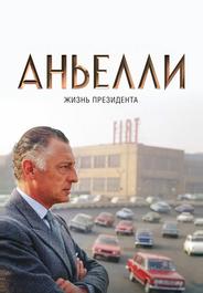 Аньелли. Жизнь президента