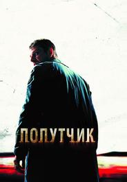 Попутчик