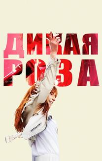 Дикая Роза