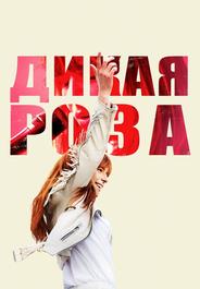 Дикая Роза