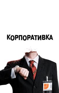 Корпоративка