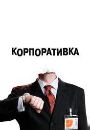 Корпоративка