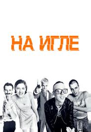 На игле