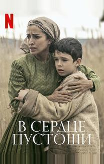В сердце пустоши