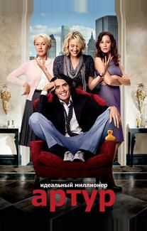 Артур. Идеальный миллионер