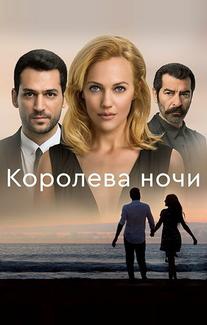 Королева ночи