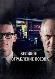 Великое ограбление поезда