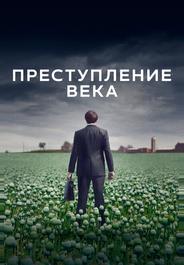 Преступление века