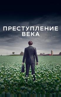 Преступление века