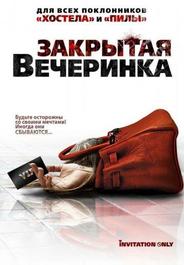 Закрытая вечеринка