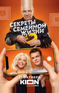 Секреты семейной жизни