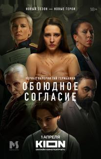 Обоюдное согласие