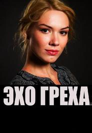 Эхо греха