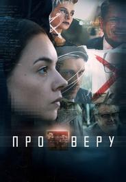 Про Веру