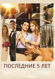 Последние пять лет