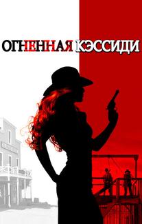 Огненная Кэссиди