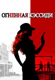 Огненная Кэссиди