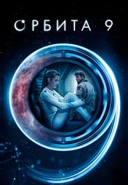 Орбита 9