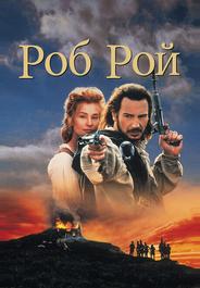 Роб Рой