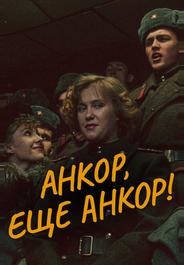 Анкор, еще анкор!