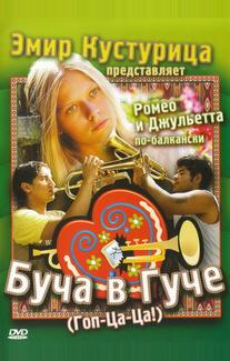 Буча в Гуче