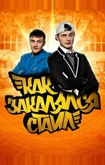Как закалялся стайл