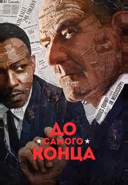 До самого конца