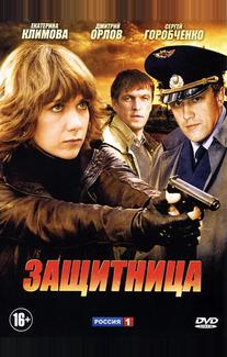 Защитница