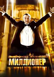Миллионер