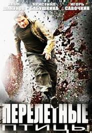 Перелётные птицы