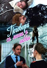Поговори со мною о любви