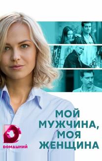 Мой мужчина, моя женщина