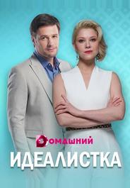 Идеалистка