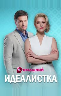 Идеалистка