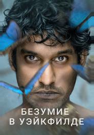 Безумие в Уэйкфилде