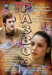 Развод