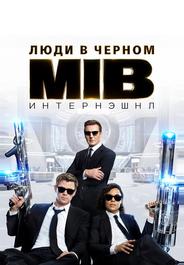 Люди в черном: Интернэшнл