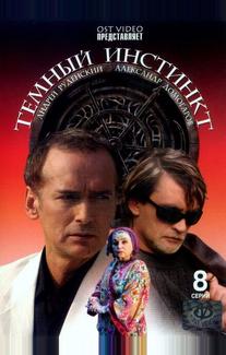 Темный инстинкт