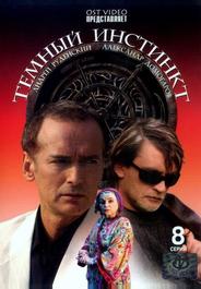 Темный инстинкт