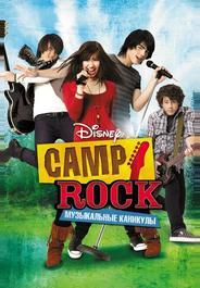 Camp Rock: Музыкальные каникулы