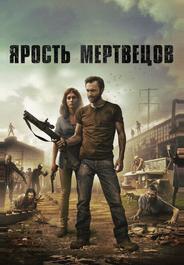 Ярость мертвецов