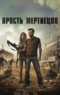 Ярость мертвецов