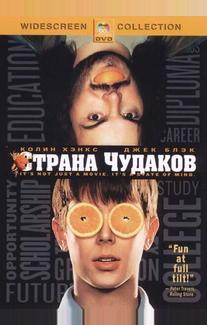 Страна чудаков