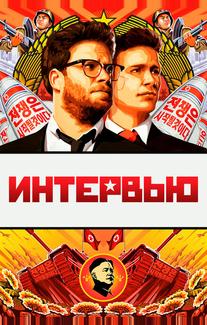 Интервью