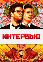 Интервью