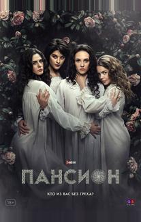 Пансион
