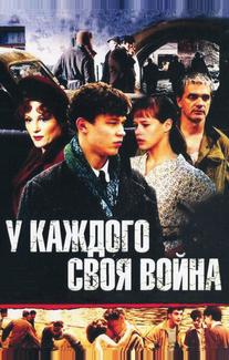 У каждого своя война