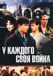 У каждого своя война
