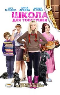 Школа для толстушек