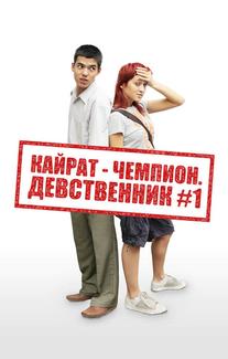 Кайрат-чемпион. Девственник №1